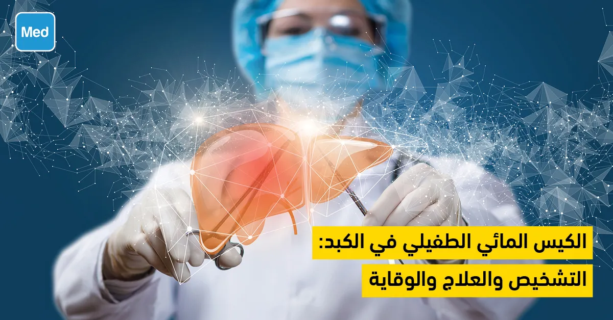 الكيس المائي الطفيلي في الكبد: التشخيص والعلاج والوقاية